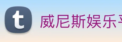 威尼斯娱乐平台 Logo